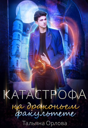 Катастрофа на драконьем факультете - Тальяна Орлова Лучшие аудиокниги онлайн слушать бесплатно➝ Без остановки, полными циклами! ☆Более 100000 новых книг☆ ➝ Присоединяйтесь ✔️ audioknigi-onlain.com