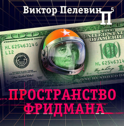 Пространство Фридмана - Виктор Пелевин Лучшие аудиокниги онлайн слушать бесплатно➝ Без остановки, полными циклами! ☆Более 100000 новых книг☆ ➝ Присоединяйтесь ✔️ audioknigi-onlain.com