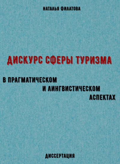 Дискурс сферы туризма в прагматическом и лингвистическом аспектах. Диссертация - Наталья Филатова Лучшие аудиокниги онлайн слушать бесплатно➝ Без остановки, полными циклами! ☆Более 100000 новых книг☆ ➝ Присоединяйтесь ✔️ audioknigi-onlain.com