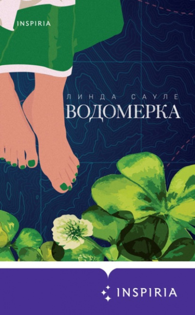 Водомерка - Линда Сауле Лучшие аудиокниги онлайн слушать бесплатно➝ Без остановки, полными циклами! ☆Более 100000 новых книг☆ ➝ Присоединяйтесь ✔️ audioknigi-onlain.com