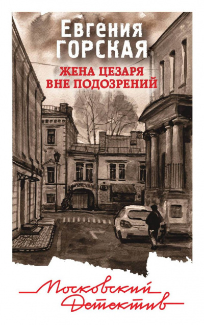 Жена Цезаря вне подозрений - Евгения Горская Лучшие аудиокниги онлайн слушать бесплатно➝ Без остановки, полными циклами! ☆Более 100000 новых книг☆ ➝ Присоединяйтесь ✔️ audioknigi-onlain.com