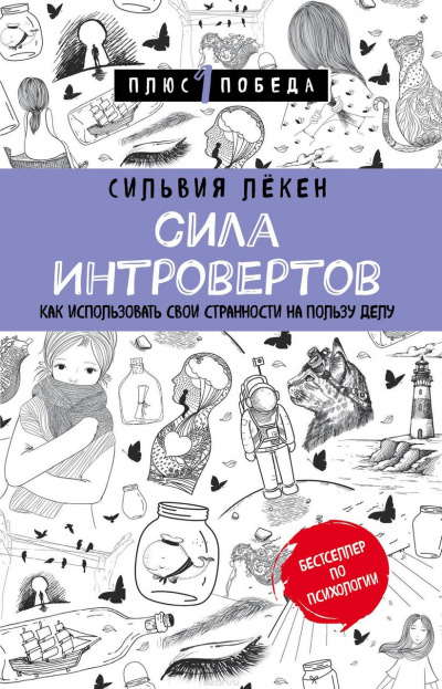 Сила Интровертов Как использовать свои странности на пользу делу - Сильвия Лекен Лучшие аудиокниги онлайн слушать бесплатно➝ Без остановки, полными циклами! ☆Более 100000 новых книг☆ ➝ Присоединяйтесь ✔️ audioknigi-onlain.com