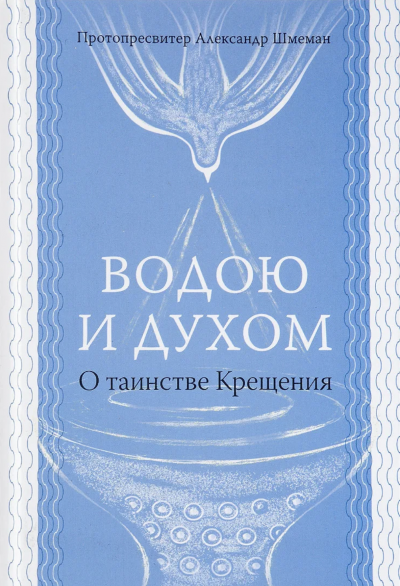 Водою и Духом - Александр Шмеман Лучшие аудиокниги онлайн слушать бесплатно➝ Без остановки, полными циклами! ☆Более 100000 новых книг☆ ➝ Присоединяйтесь ✔️ audioknigi-onlain.com