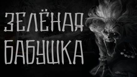 Зелёная бабушка - Василий Кораблев Лучшие аудиокниги онлайн слушать бесплатно➝ Без остановки, полными циклами! ☆Более 100000 новых книг☆ ➝ Присоединяйтесь ✔️ audioknigi-onlain.com