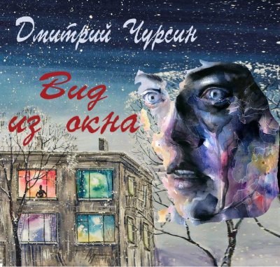 Вид из окна - Дмитрий Чурсин Лучшие аудиокниги онлайн слушать бесплатно➝ Без остановки, полными циклами! ☆Более 100000 новых книг☆ ➝ Присоединяйтесь ✔️ audioknigi-onlain.com