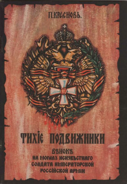 Тихие подвижники. Венок на могилу неизвестного солдата Императорской Российской Армии - Пётр Краснов Лучшие аудиокниги онлайн слушать бесплатно➝ Без остановки, полными циклами! ☆Более 100000 новых книг☆ ➝ Присоединяйтесь ✔️ audioknigi-onlain.com