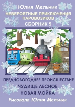 Невероятные приключения паровозиков. Сборник 5 - Юлия Мельник Лучшие аудиокниги онлайн слушать бесплатно➝ Без остановки, полными циклами! ☆Более 100000 новых книг☆ ➝ Присоединяйтесь ✔️ audioknigi-onlain.com