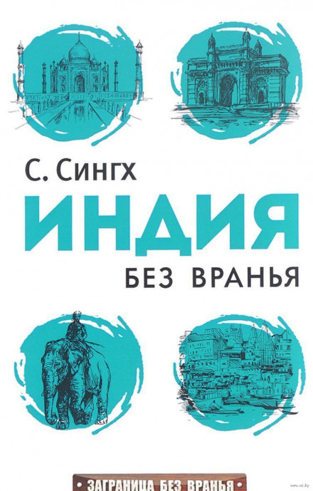 Индия без вранья - Светлана Сингх Лучшие аудиокниги онлайн слушать бесплатно➝ Без остановки, полными циклами! ☆Более 100000 новых книг☆ ➝ Присоединяйтесь ✔️ audioknigi-onlain.com