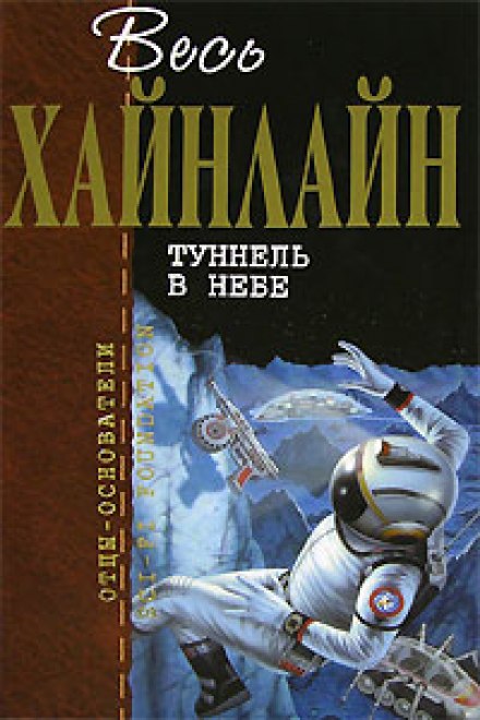 Тоннель в небе - Роберт Хайнлайн Лучшие аудиокниги онлайн слушать бесплатно➝ Без остановки, полными циклами! ☆Более 100000 новых книг☆ ➝ Присоединяйтесь ✔️ audioknigi-onlain.com
