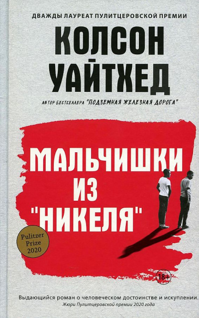 Мальчишки из «Никеля» - Колсон Уайтхед Лучшие аудиокниги онлайн слушать бесплатно➝ Без остановки, полными циклами! ☆Более 100000 новых книг☆ ➝ Присоединяйтесь ✔️ audioknigi-onlain.com