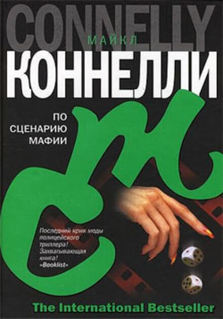 По сценарию мафии - Майкл Коннелли Лучшие аудиокниги онлайн слушать бесплатно➝ Без остановки, полными циклами! ☆Более 100000 новых книг☆ ➝ Присоединяйтесь ✔️ audioknigi-onlain.com