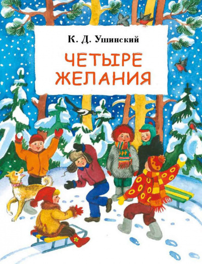 Четыре желания. Сборник - Константин Ушинский Лучшие аудиокниги онлайн слушать бесплатно➝ Без остановки, полными циклами! ☆Более 100000 новых книг☆ ➝ Присоединяйтесь ✔️ audioknigi-onlain.com