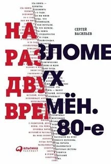 На разломе двух времён. 80-е - Сергей Васильев Лучшие аудиокниги онлайн слушать бесплатно➝ Без остановки, полными циклами! ☆Более 100000 новых книг☆ ➝ Присоединяйтесь ✔️ audioknigi-onlain.com