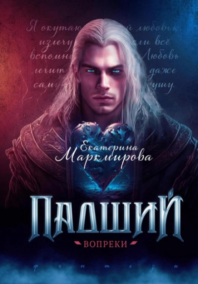 Падший. Вопреки - Екатерина Маркмирова Лучшие аудиокниги онлайн слушать бесплатно➝ Без остановки, полными циклами! ☆Более 100000 новых книг☆ ➝ Присоединяйтесь ✔️ audioknigi-onlain.com
