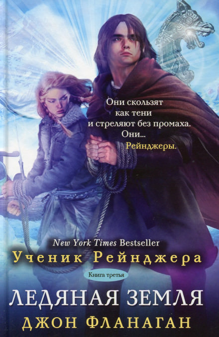 Ледяная земля - Джон Фланаган Лучшие аудиокниги онлайн слушать бесплатно➝ Без остановки, полными циклами! ☆Более 100000 новых книг☆ ➝ Присоединяйтесь ✔️ audioknigi-onlain.com