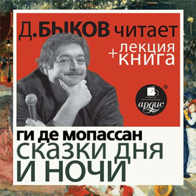 Сказки дня и ночи + лекция Дмитрия Быкова - Ги Де Мопассан Лучшие аудиокниги онлайн слушать бесплатно➝ Без остановки, полными циклами! ☆Более 100000 новых книг☆ ➝ Присоединяйтесь ✔️ audioknigi-onlain.com