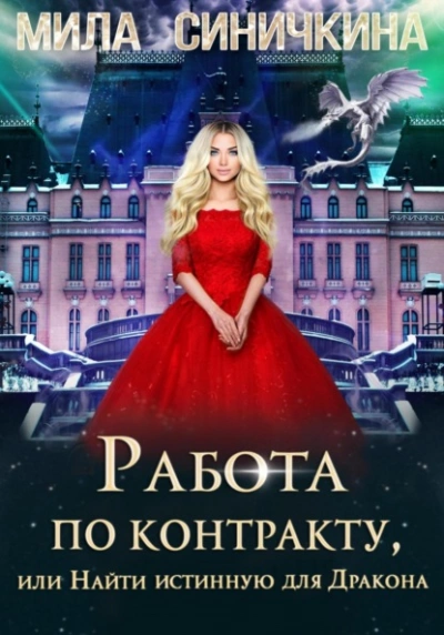 Работа по контракту, или Найти истинную для Дракона - Мила Синичкина Лучшие аудиокниги онлайн слушать бесплатно➝ Без остановки, полными циклами! ☆Более 100000 новых книг☆ ➝ Присоединяйтесь ✔️ audioknigi-onlain.com