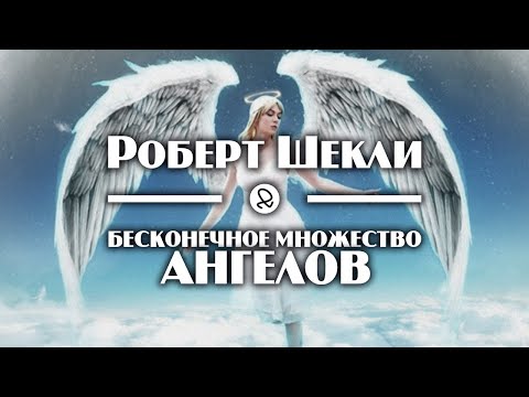 Роберт Шекли "Бесконечное множество ангелов" (2001) аудиокнига фантастика Лучшие аудиокниги онлайн слушать бесплатно➝ Без остановки, полными циклами! ☆Более 100000 новых книг☆ ➝ Присоединяйтесь ✔️ audioknigi-onlain.com
