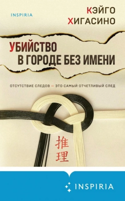 Убийство в городе без имени - Кэйго Хигасино Лучшие аудиокниги онлайн слушать бесплатно➝ Без остановки, полными циклами! ☆Более 100000 новых книг☆ ➝ Присоединяйтесь ✔️ audioknigi-onlain.com