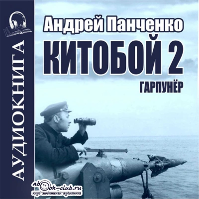 Китобой. Книга 2 - Андрей Алексеевич Панченко Лучшие аудиокниги онлайн слушать бесплатно➝ Без остановки, полными циклами! ☆Более 100000 новых книг☆ ➝ Присоединяйтесь ✔️ audioknigi-onlain.com