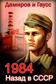 Назад в СССР 1984 - Максим Гаусс, Рафаэль Дамиров Лучшие аудиокниги онлайн слушать бесплатно➝ Без остановки, полными циклами! ☆Более 100000 новых книг☆ ➝ Присоединяйтесь ✔️ audioknigi-onlain.com