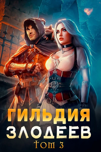 Гильдия злодеев. Том 3 - Дмитрий Ра Лучшие аудиокниги онлайн слушать бесплатно➝ Без остановки, полными циклами! ☆Более 100000 новых книг☆ ➝ Присоединяйтесь ✔️ audioknigi-onlain.com