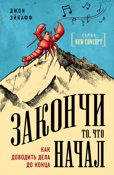 Закончи то, что начал. Как доводить дела до конца - Джон Эйкафф Лучшие аудиокниги онлайн слушать бесплатно➝ Без остановки, полными циклами! ☆Более 100000 новых книг☆ ➝ Присоединяйтесь ✔️ audioknigi-onlain.com