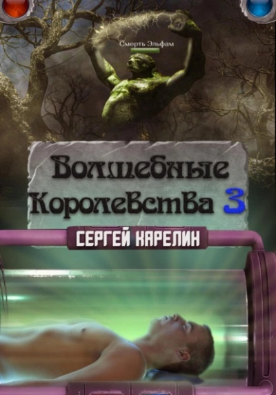 Волшебные королевства 3 - Сергей Карелин Лучшие аудиокниги онлайн слушать бесплатно➝ Без остановки, полными циклами! ☆Более 100000 новых книг☆ ➝ Присоединяйтесь ✔️ audioknigi-onlain.com