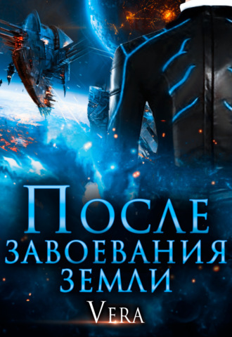 После завоевания земли - Vera Aleksandrova Лучшие аудиокниги онлайн слушать бесплатно➝ Без остановки, полными циклами! ☆Более 100000 новых книг☆ ➝ Присоединяйтесь ✔️ audioknigi-onlain.com
