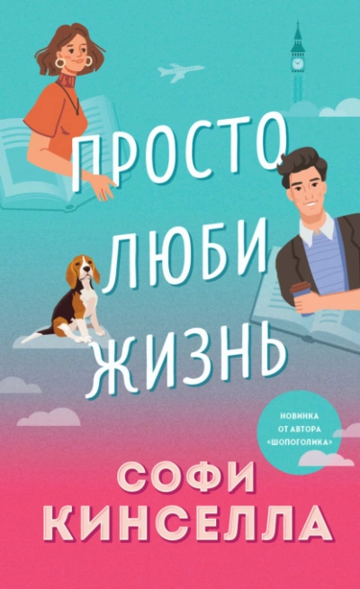 Просто люби жизнь - Софи Кинселла Лучшие аудиокниги онлайн слушать бесплатно➝ Без остановки, полными циклами! ☆Более 100000 новых книг☆ ➝ Присоединяйтесь ✔️ audioknigi-onlain.com