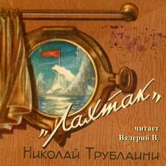 Лахтак - Николай Трублаини Лучшие аудиокниги онлайн слушать бесплатно➝ Без остановки, полными циклами! ☆Более 100000 новых книг☆ ➝ Присоединяйтесь ✔️ audioknigi-onlain.com