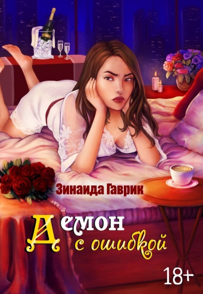 Демон с ошибкой - Зинаида Гаврик Лучшие аудиокниги онлайн слушать бесплатно➝ Без остановки, полными циклами! ☆Более 100000 новых книг☆ ➝ Присоединяйтесь ✔️ audioknigi-onlain.com