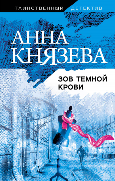 Зов темной крови - Анна Князева Лучшие аудиокниги онлайн слушать бесплатно➝ Без остановки, полными циклами! ☆Более 100000 новых книг☆ ➝ Присоединяйтесь ✔️ audioknigi-onlain.com