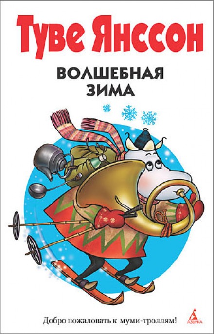 Волшебная зима - Туве Янссон Лучшие аудиокниги онлайн слушать бесплатно➝ Без остановки, полными циклами! ☆Более 100000 новых книг☆ ➝ Присоединяйтесь ✔️ audioknigi-onlain.com