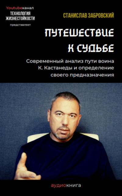 Путешествие к судьбе - Станислав Забровский Лучшие аудиокниги онлайн слушать бесплатно➝ Без остановки, полными циклами! ☆Более 100000 новых книг☆ ➝ Присоединяйтесь ✔️ audioknigi-onlain.com