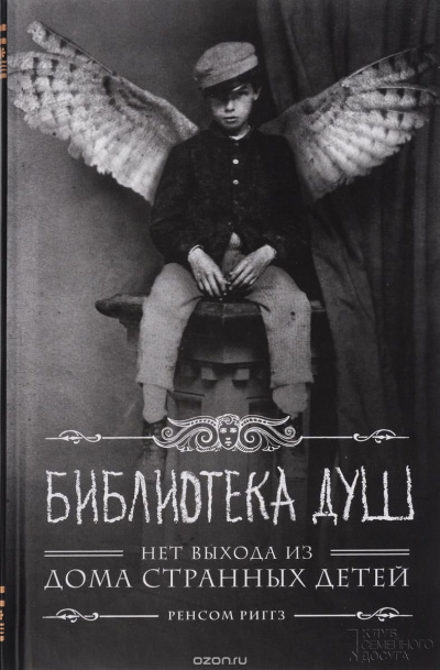 Библиотека душ. Нет выхода из дома странных детей - Ренсом Риггз Лучшие аудиокниги онлайн слушать бесплатно➝ Без остановки, полными циклами! ☆Более 100000 новых книг☆ ➝ Присоединяйтесь ✔️ audioknigi-onlain.com