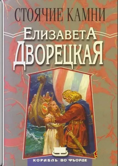Стоячие Камни - Елизавета Дворецкая Лучшие аудиокниги онлайн слушать бесплатно➝ Без остановки, полными циклами! ☆Более 100000 новых книг☆ ➝ Присоединяйтесь ✔️ audioknigi-onlain.com