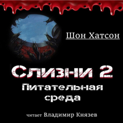 Слизни 2: Питательная среда - Шон Хатсон Лучшие аудиокниги онлайн слушать бесплатно➝ Без остановки, полными циклами! ☆Более 100000 новых книг☆ ➝ Присоединяйтесь ✔️ audioknigi-onlain.com