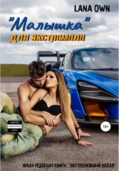 «Малышка для экстремала - LANA OWN Лучшие аудиокниги онлайн слушать бесплатно➝ Без остановки, полными циклами! ☆Более 100000 новых книг☆ ➝ Присоединяйтесь ✔️ audioknigi-onlain.com
