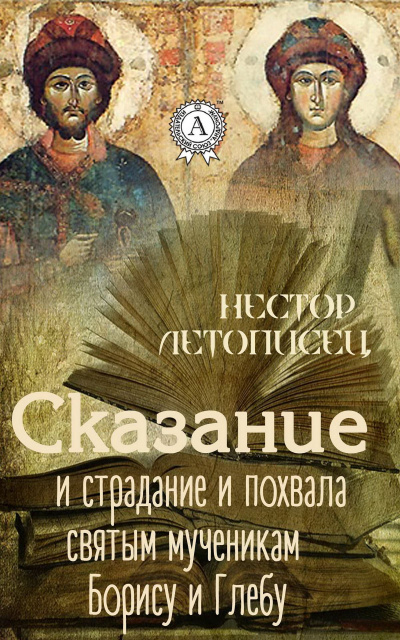 Сказание и страдание и похвала святым мученикам Борису и Глебу - Иаков Черноризец Лучшие аудиокниги онлайн слушать бесплатно➝ Без остановки, полными циклами! ☆Более 100000 новых книг☆ ➝ Присоединяйтесь ✔️ audioknigi-onlain.com