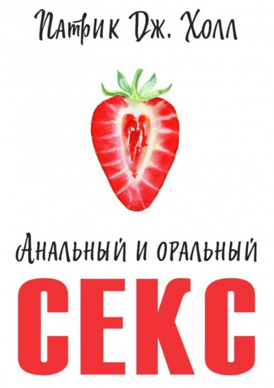 Анальный и оральный секс - Патрик Дж. Холл Лучшие аудиокниги онлайн слушать бесплатно➝ Без остановки, полными циклами! ☆Более 100000 новых книг☆ ➝ Присоединяйтесь ✔️ audioknigi-onlain.com