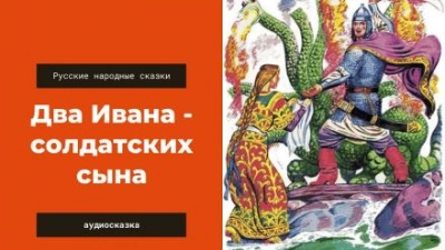 Два Ивана — солдатских сына Лучшие аудиокниги онлайн слушать бесплатно➝ Без остановки, полными циклами! ☆Более 100000 новых книг☆ ➝ Присоединяйтесь ✔️ audioknigi-onlain.com