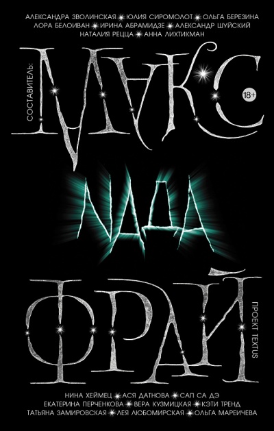 Проект Textus: Nada - Макс Фрай Лучшие аудиокниги онлайн слушать бесплатно➝ Без остановки, полными циклами! ☆Более 100000 новых книг☆ ➝ Присоединяйтесь ✔️ audioknigi-onlain.com