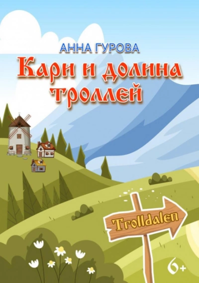 Кари и Долина троллей - Анна Гурова Лучшие аудиокниги онлайн слушать бесплатно➝ Без остановки, полными циклами! ☆Более 100000 новых книг☆ ➝ Присоединяйтесь ✔️ audioknigi-onlain.com