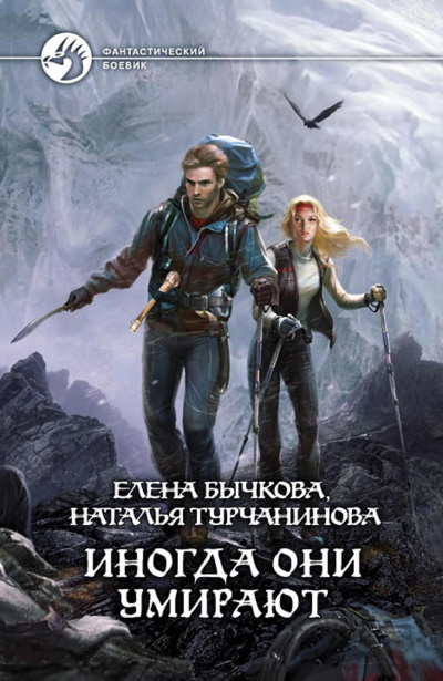Иногда они умирают - Елена Бычкова, Наталья Турчанинова Лучшие аудиокниги онлайн слушать бесплатно➝ Без остановки, полными циклами! ☆Более 100000 новых книг☆ ➝ Присоединяйтесь ✔️ audioknigi-onlain.com