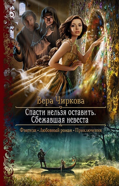 Сбежавшая невеста - Вера Чиркова Лучшие аудиокниги онлайн слушать бесплатно➝ Без остановки, полными циклами! ☆Более 100000 новых книг☆ ➝ Присоединяйтесь ✔️ audioknigi-onlain.com