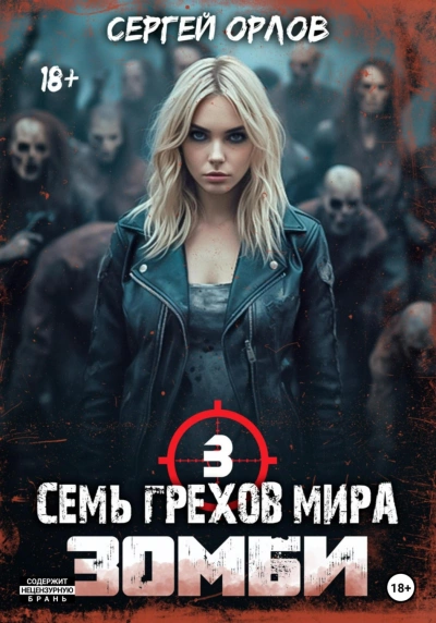 Семь грехов мира ЗОМБИ-3 - Сергей Орлов Лучшие аудиокниги онлайн слушать бесплатно➝ Без остановки, полными циклами! ☆Более 100000 новых книг☆ ➝ Присоединяйтесь ✔️ audioknigi-onlain.com