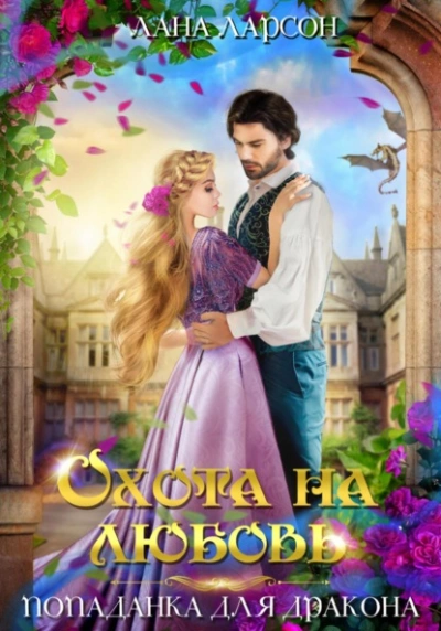 Охота на любовь. Попаданка для дракона - Лана Ларсон Лучшие аудиокниги онлайн слушать бесплатно➝ Без остановки, полными циклами! ☆Более 100000 новых книг☆ ➝ Присоединяйтесь ✔️ audioknigi-onlain.com