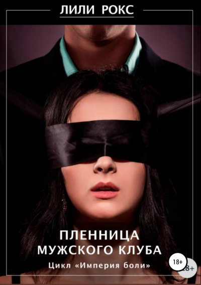 Пленница мужского клуба - Лили Рокс Лучшие аудиокниги онлайн слушать бесплатно➝ Без остановки, полными циклами! ☆Более 100000 новых книг☆ ➝ Присоединяйтесь ✔️ audioknigi-onlain.com