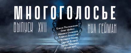 МногоГолосье. Нил Гейман - Нил Гейман Лучшие аудиокниги онлайн слушать бесплатно➝ Без остановки, полными циклами! ☆Более 100000 новых книг☆ ➝ Присоединяйтесь ✔️ audioknigi-onlain.com